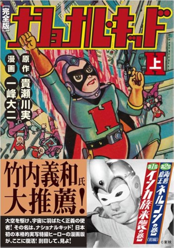 ナショナルキッド ナショナルキッド〔完全版〕【上】 (マンガショップシリーズ 281